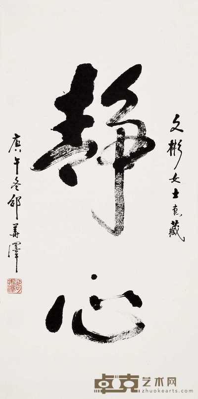 邵华泽 行书 立轴 69×34cm